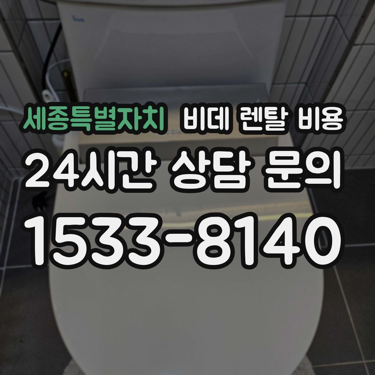 세종특별자치 비데 렌탈 비용