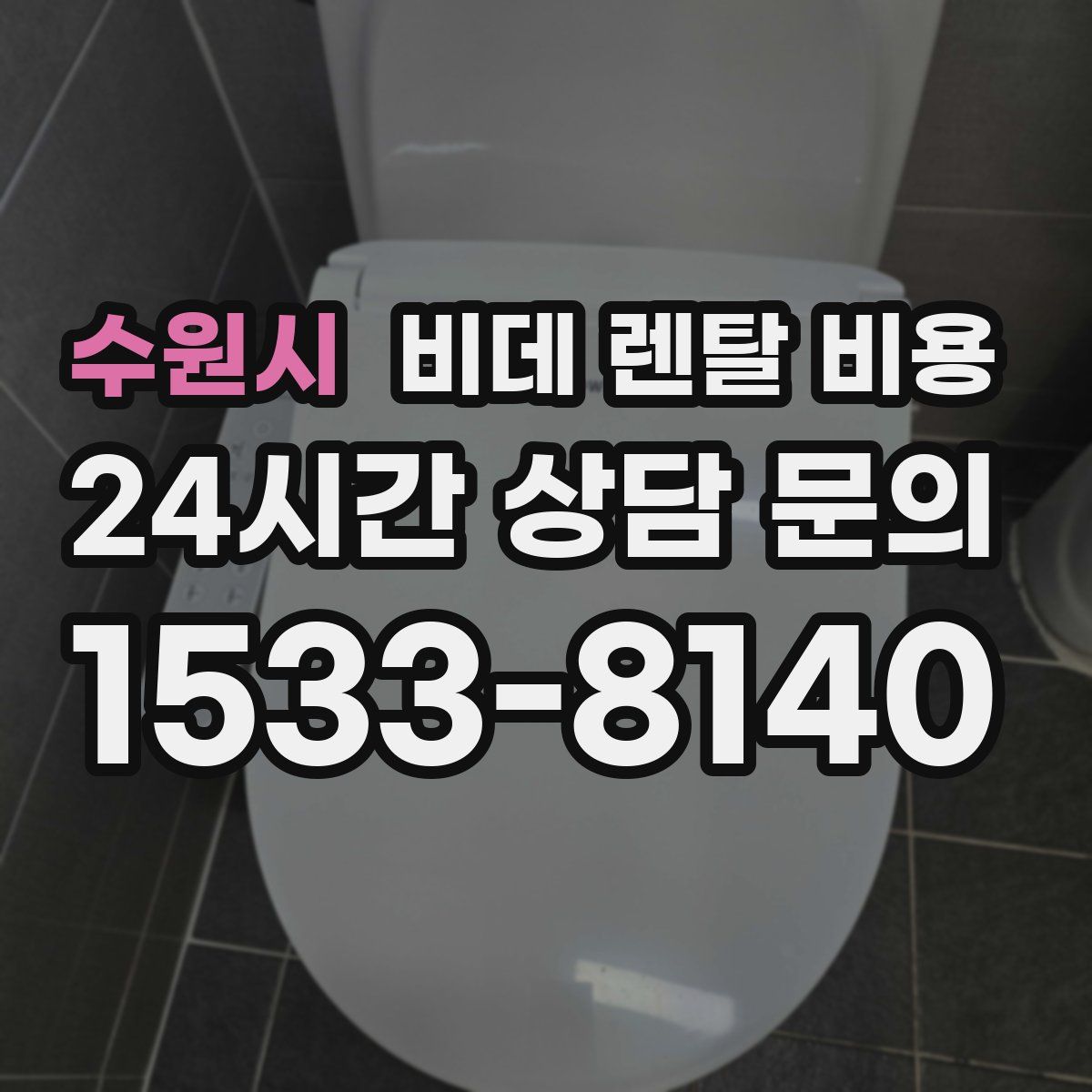 수원시 비데 렌탈 비용