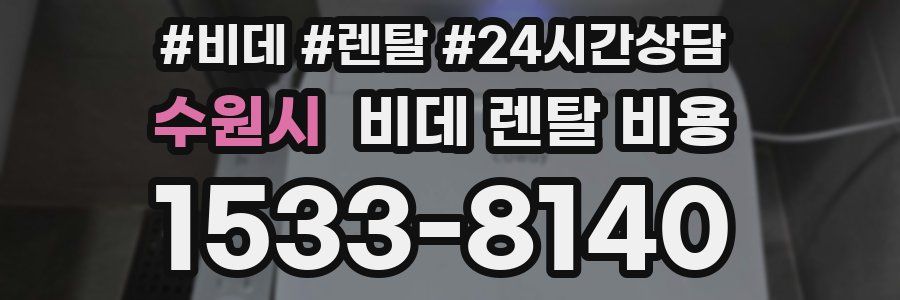 수원시 비데 렌탈 비용
