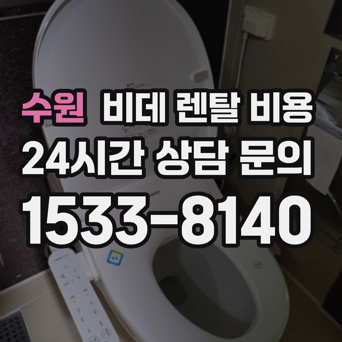 수원 비데 렌탈 비용 납부 방식에 따라 달라지는 편의성