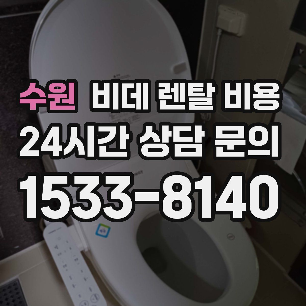 수원 비데 렌탈 비용