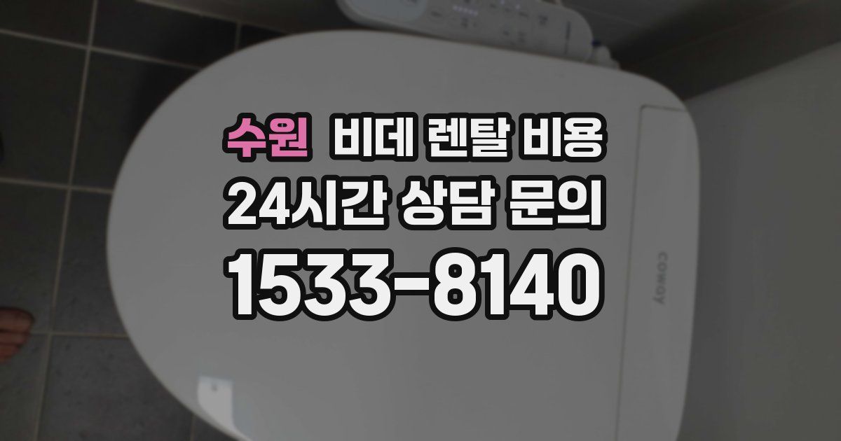 수원 비데 렌탈 비용