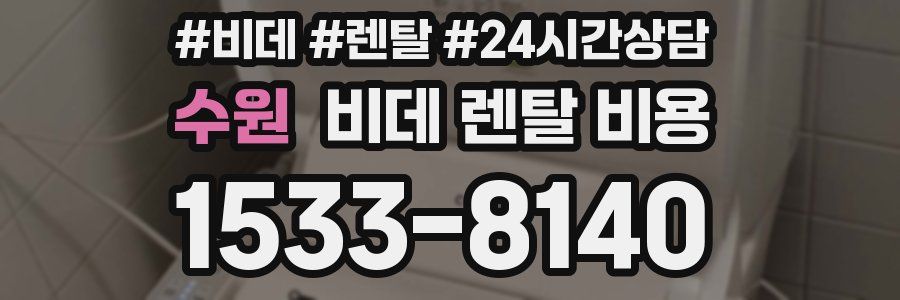 수원 비데 렌탈 비용