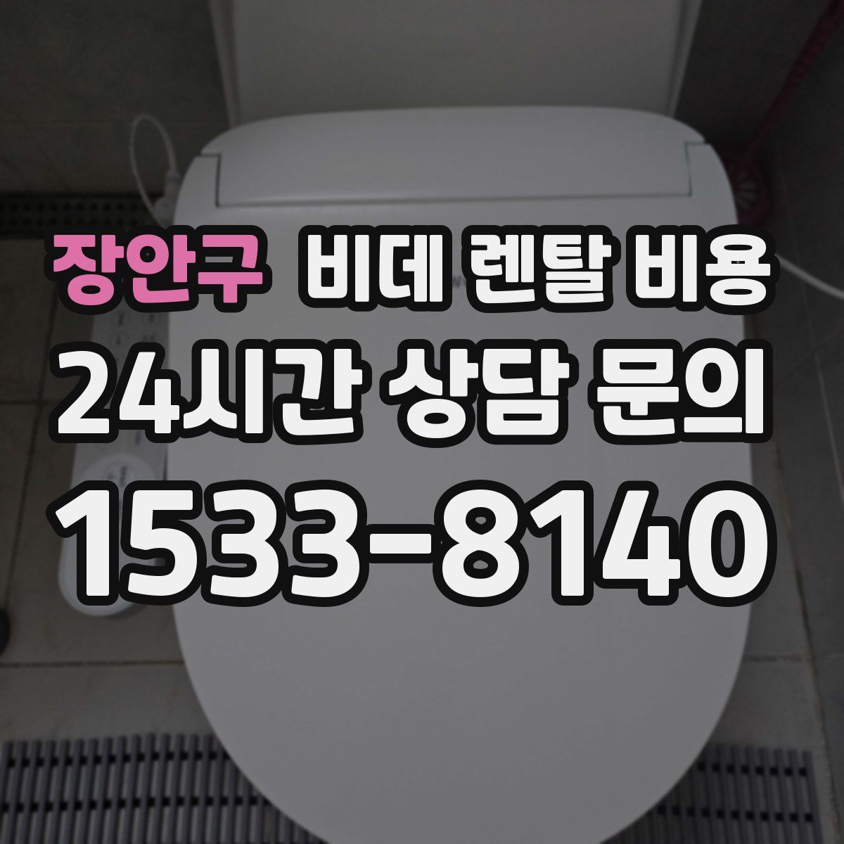 장안구 비데 렌탈 비용