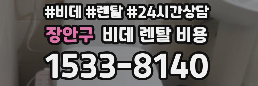장안구 비데 렌탈 비용
