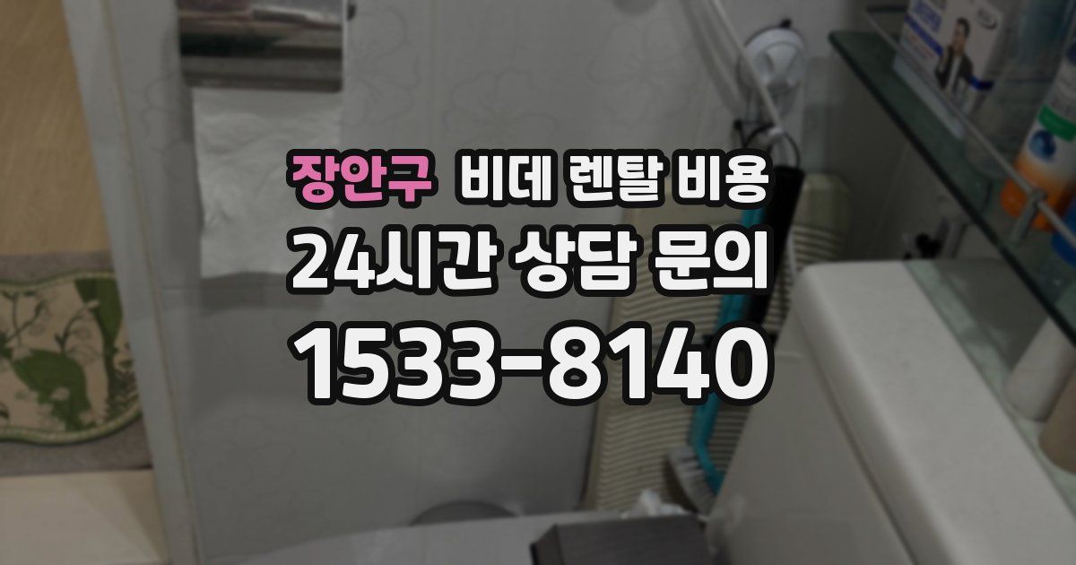장안구 비데 렌탈 비용