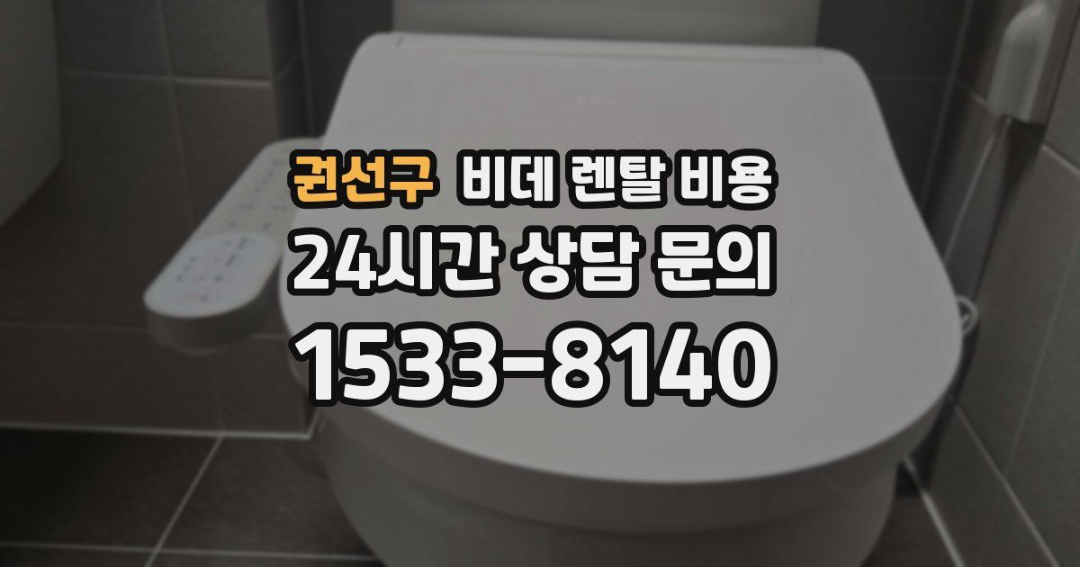 권선구 비데 렌탈 비용