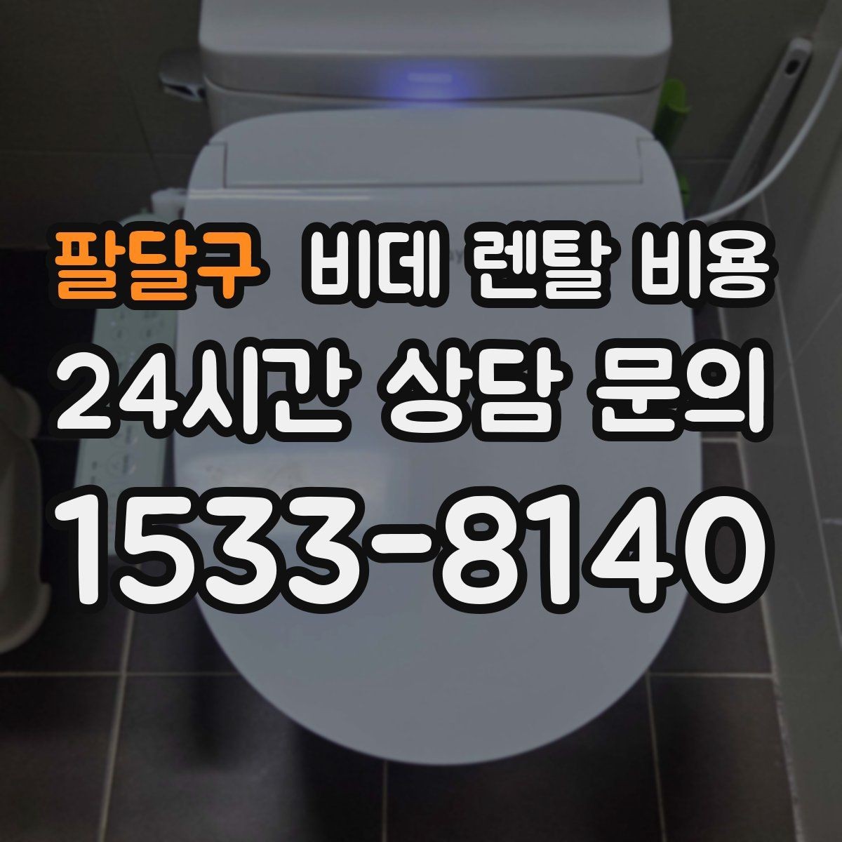팔달구 비데 렌탈 비용 계약 전 체크해야 할 유지관리 내용