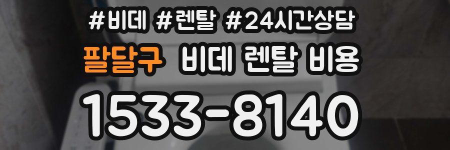 팔달구 비데 렌탈 비용
