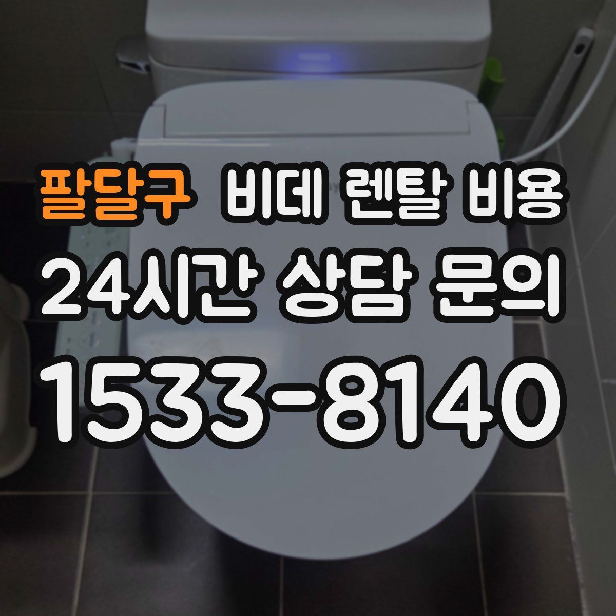 팔달구 비데 렌탈 비용