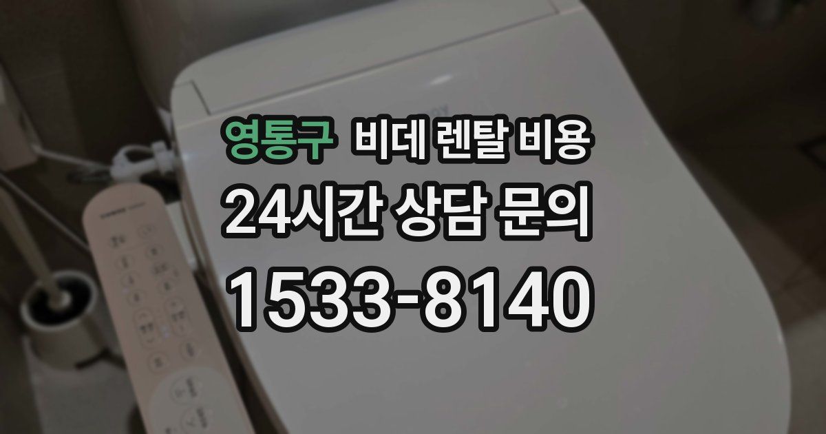 영통구 비데 렌탈 비용