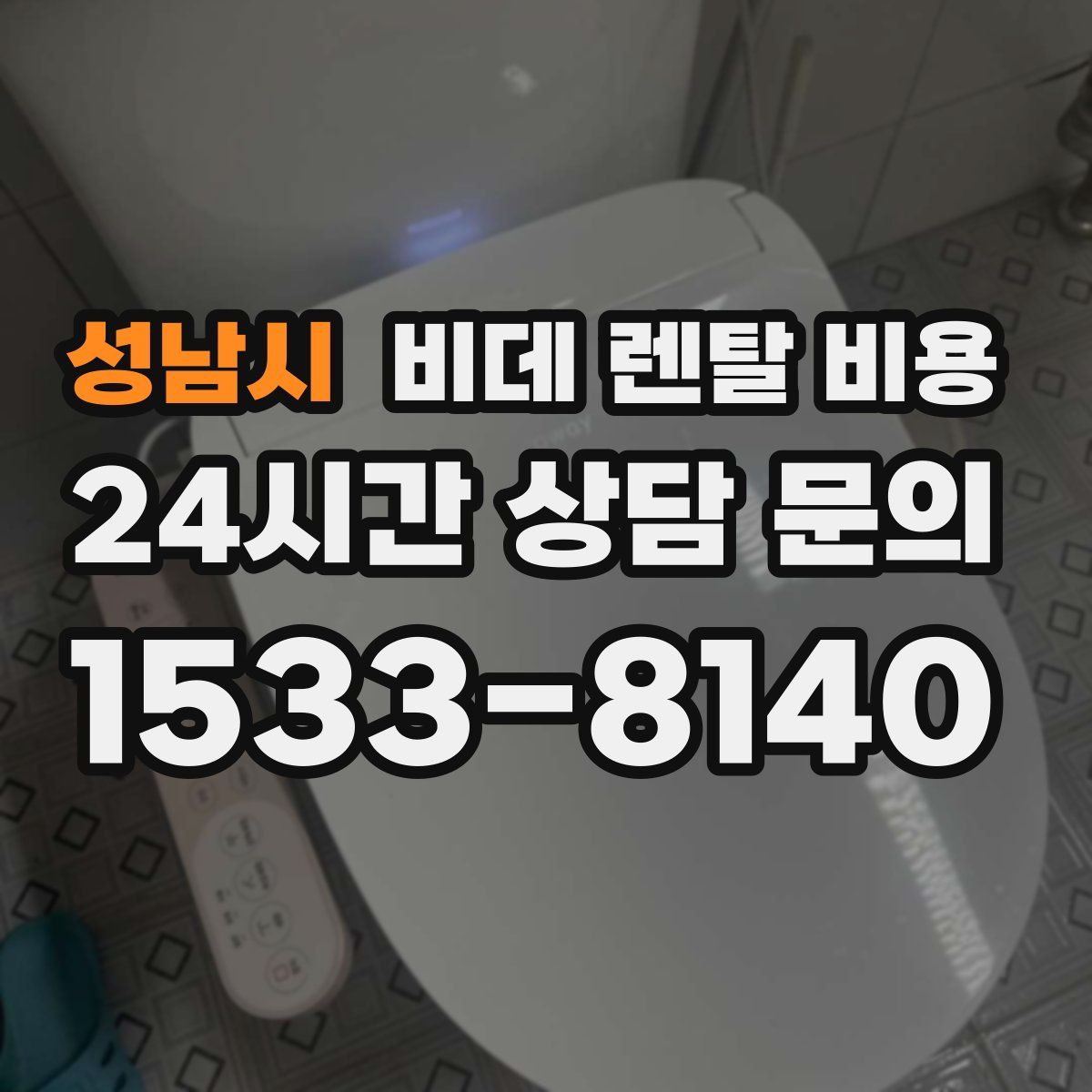 성남시 비데 렌탈 비용