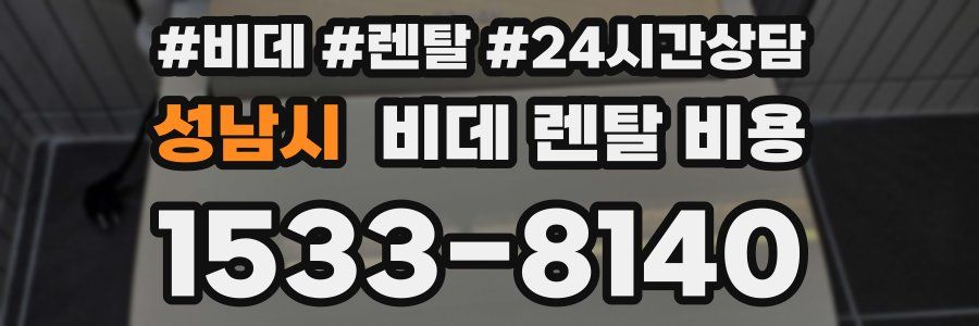 성남시 비데 렌탈 비용