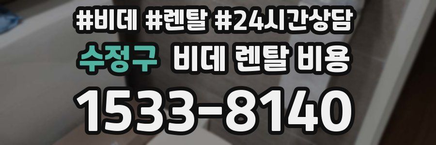 수정구 비데 렌탈 비용