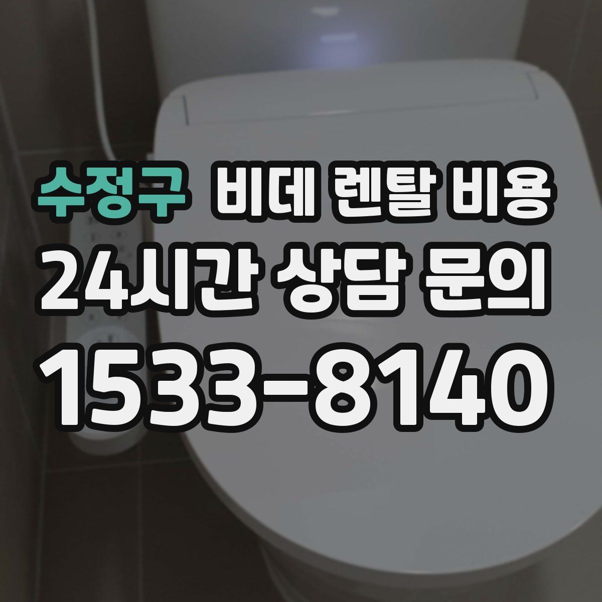 수정구 비데 렌탈 비용