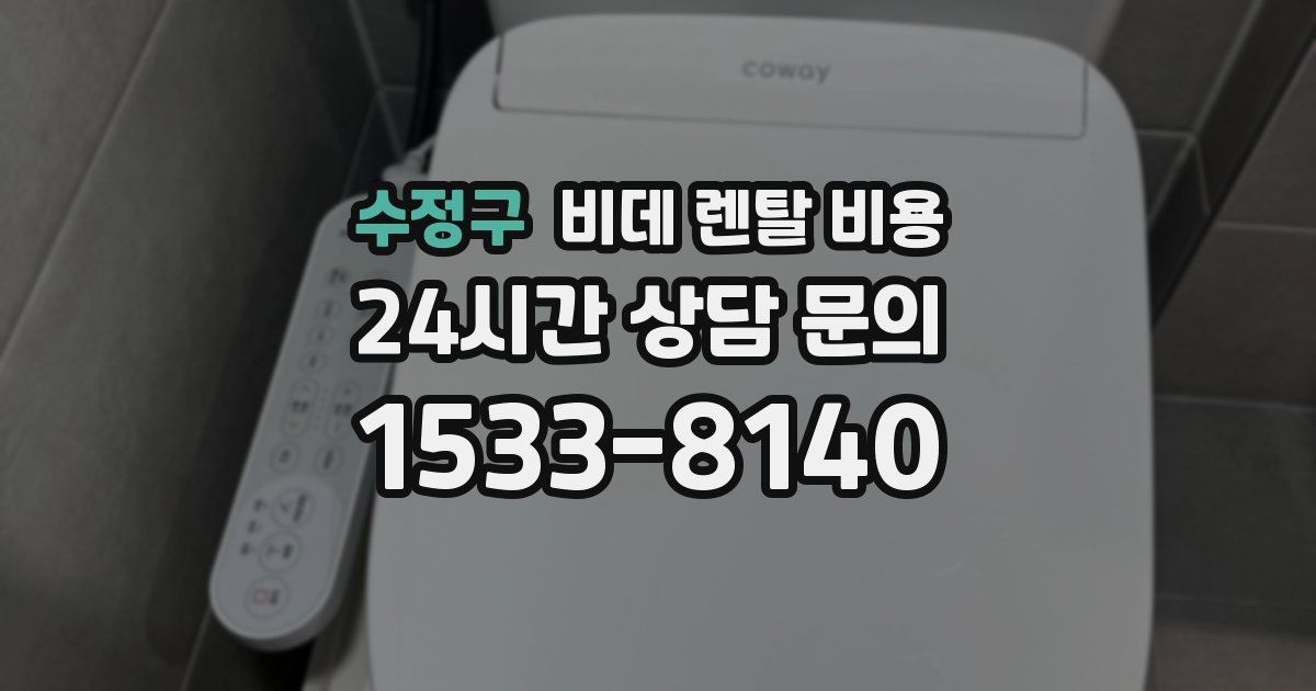 수정구 비데 렌탈 비용