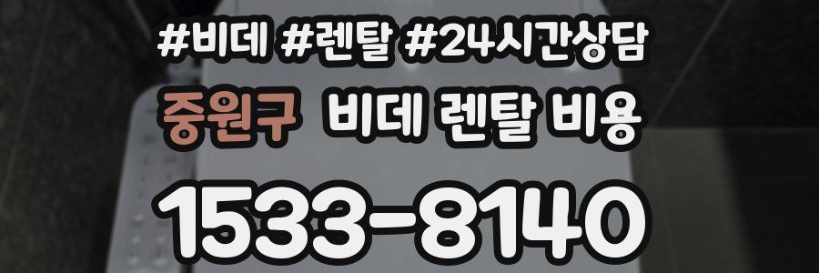 중원구 비데 렌탈 비용