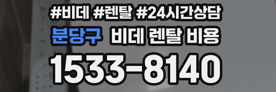 분당구 비데 렌탈 비용