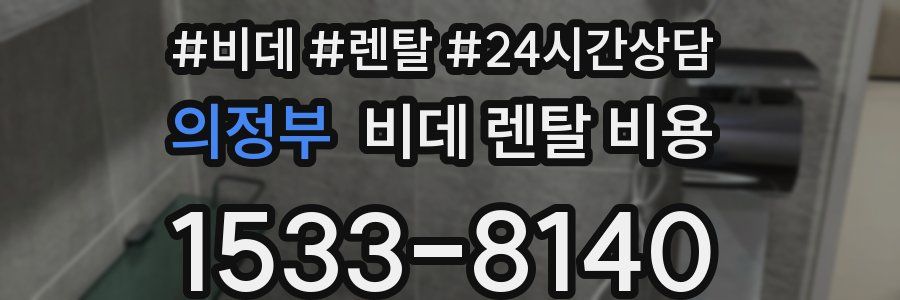 의정부 비데 렌탈 비용
