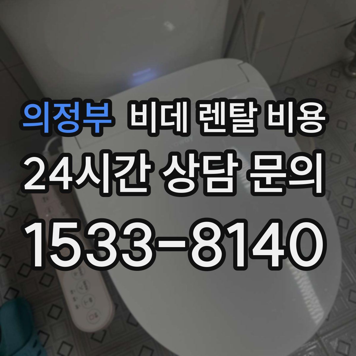 의정부 비데 렌탈 비용