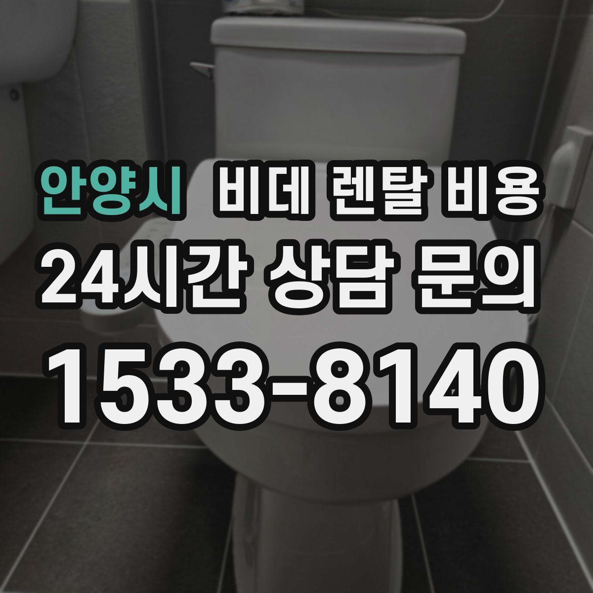 안양시 비데 렌탈 비용