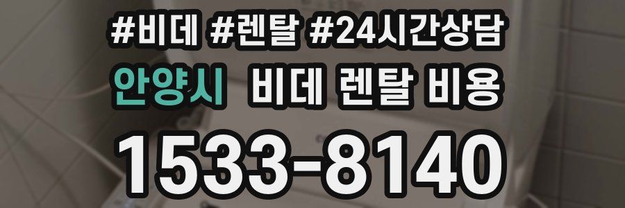 안양시 비데 렌탈 비용