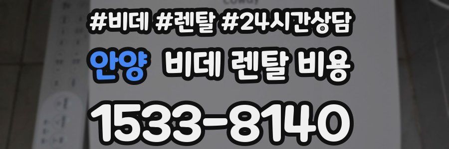 안양 비데 렌탈 비용