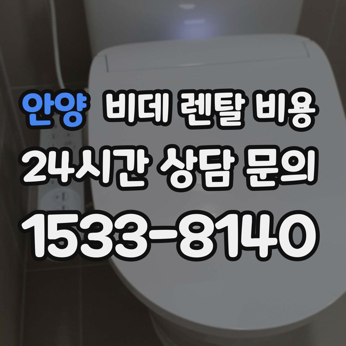 안양 비데 렌탈 비용