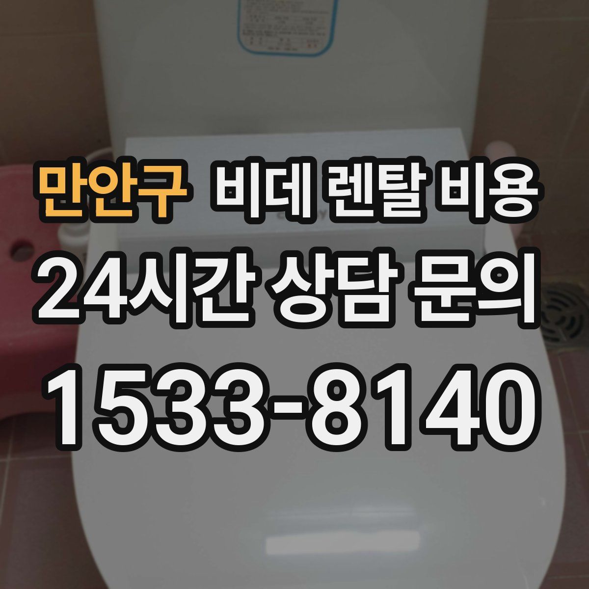 만안구 비데 렌탈 비용