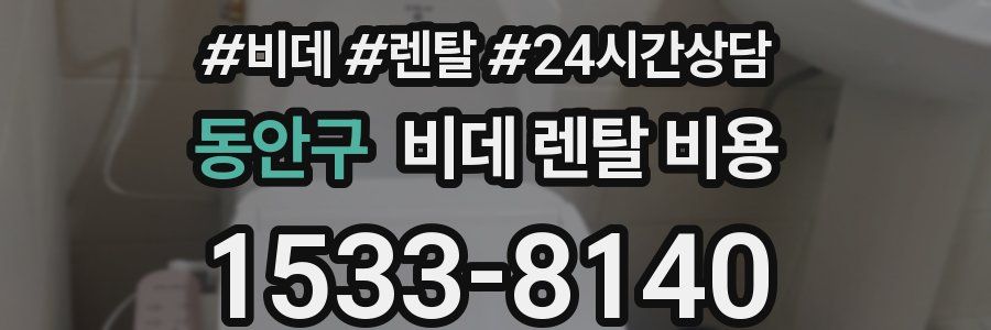 동안구 비데 렌탈 비용