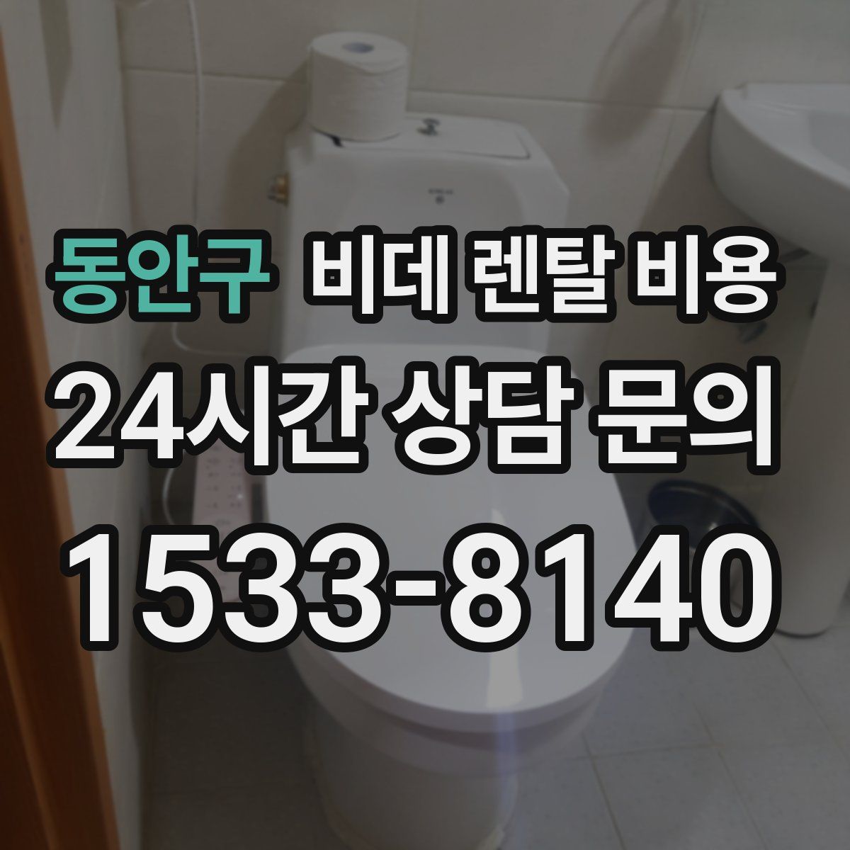 동안구 비데 렌탈 비용