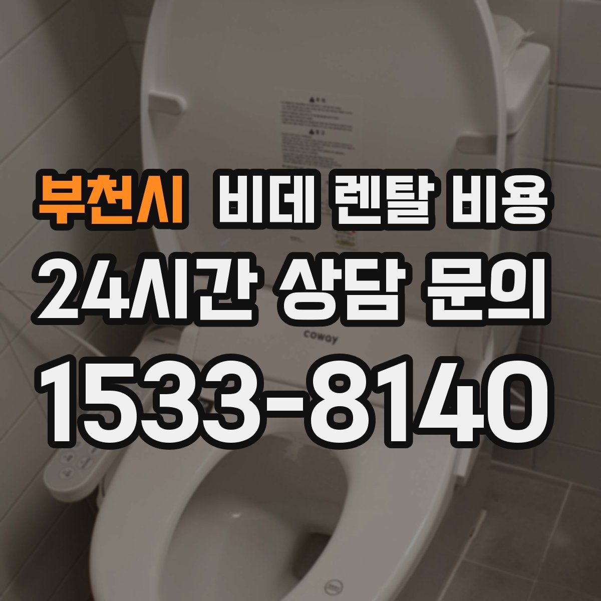 부천시 비데 렌탈 비용
