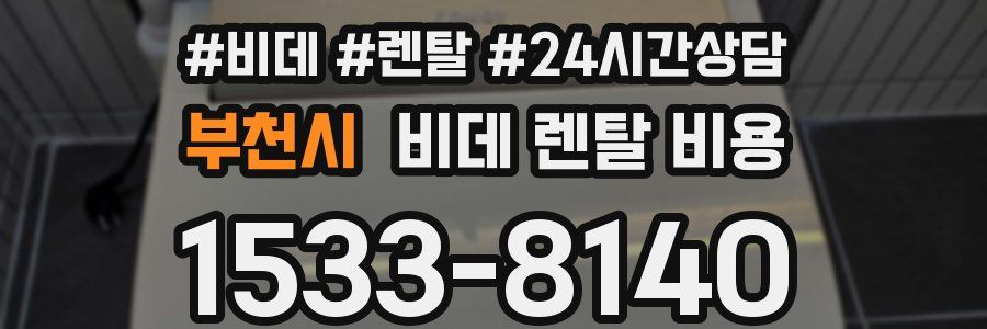 부천시 비데 렌탈 비용