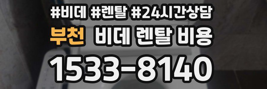 부천 비데 렌탈 비용