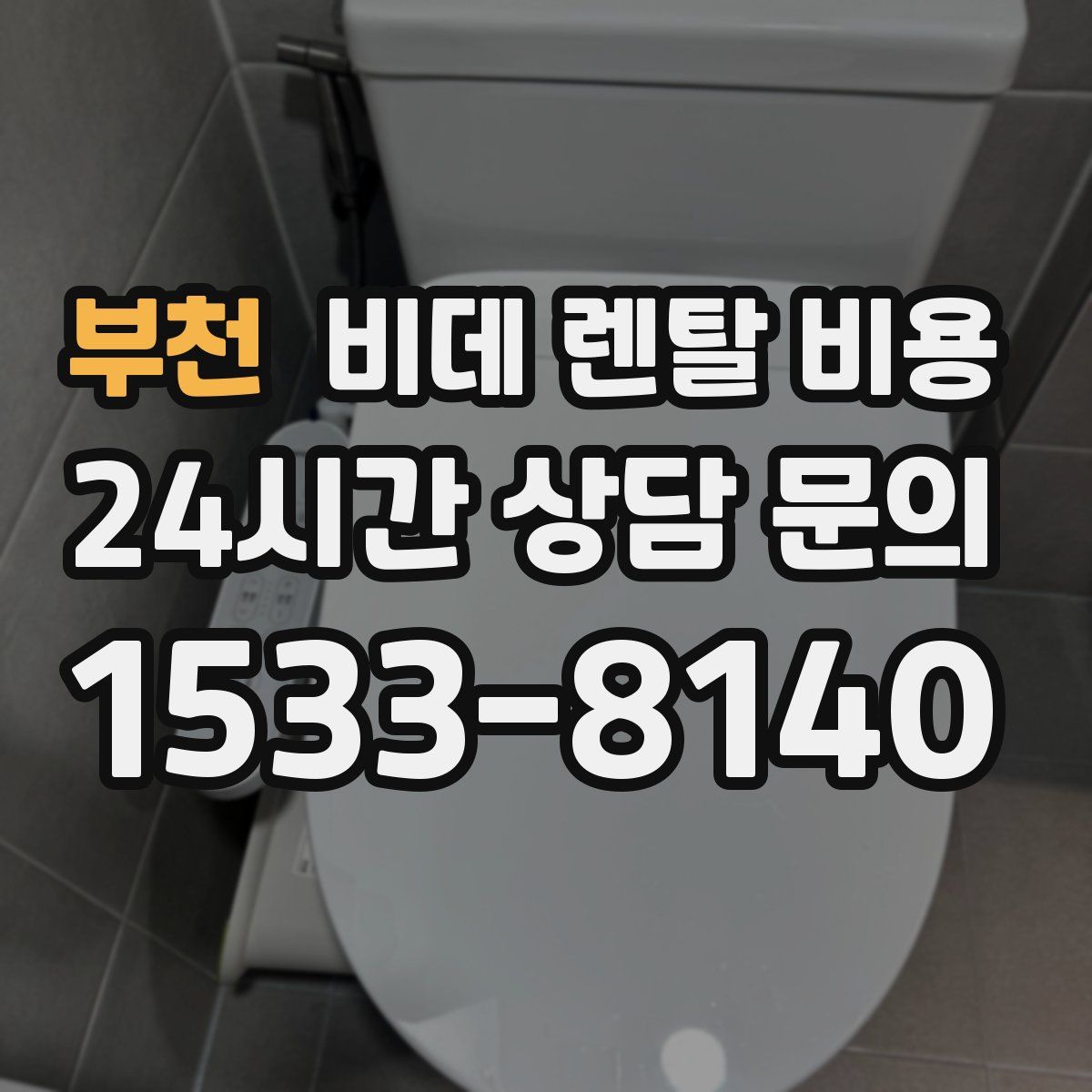 부천 비데 렌탈 비용