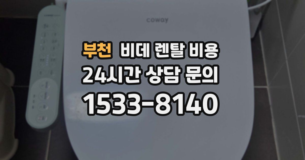 부천 비데 렌탈 비용