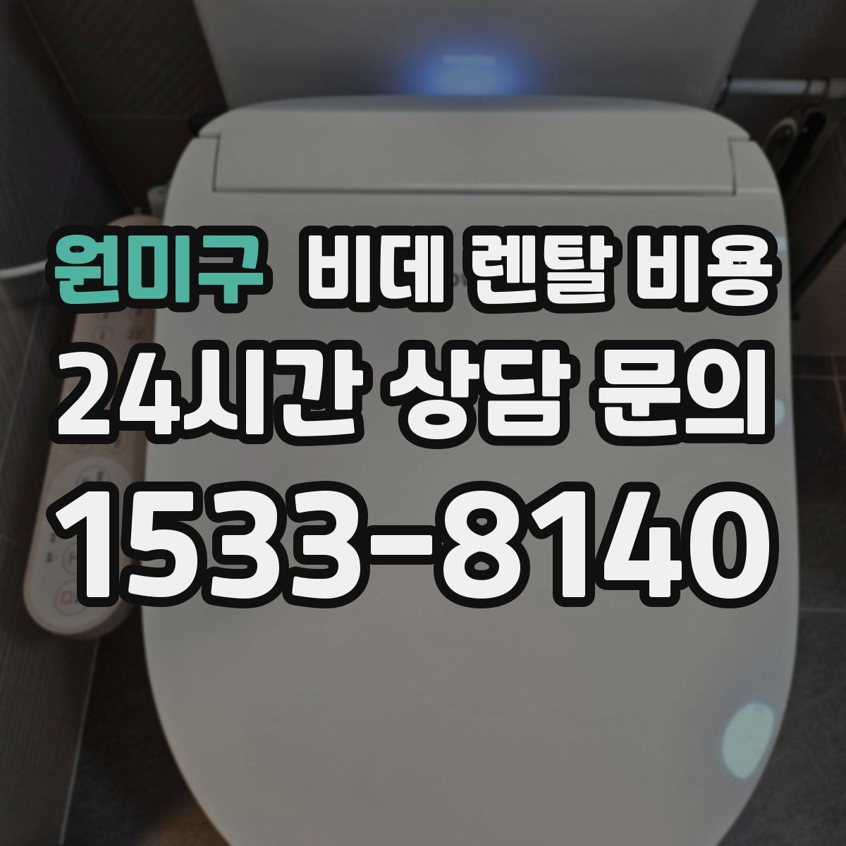 원미구 비데 렌탈 비용