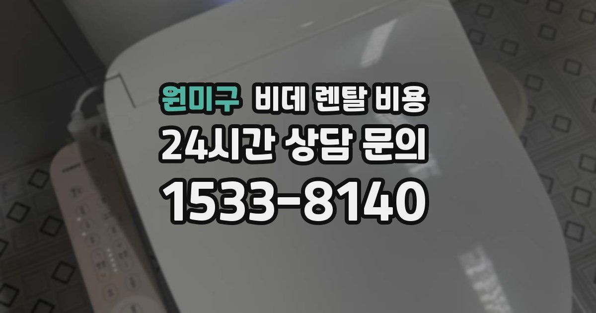원미구 비데 렌탈 비용