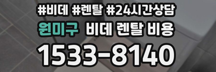 원미구 비데 렌탈 비용