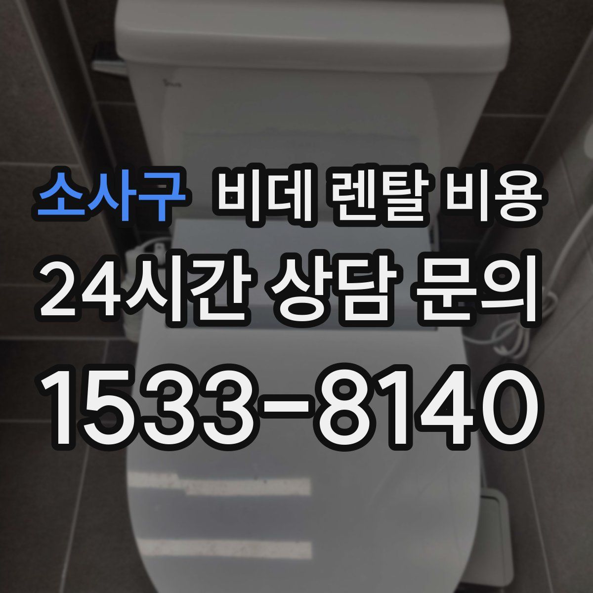 소사구 비데 렌탈 비용