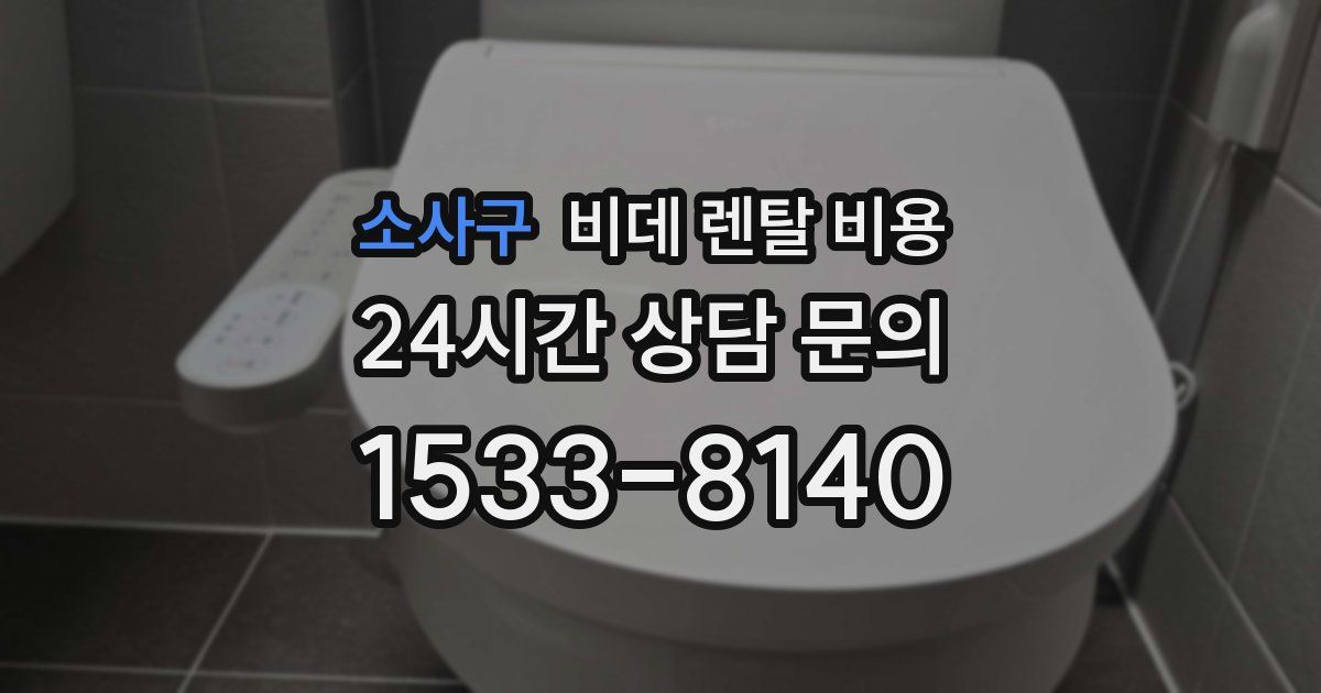 소사구 비데 렌탈 비용