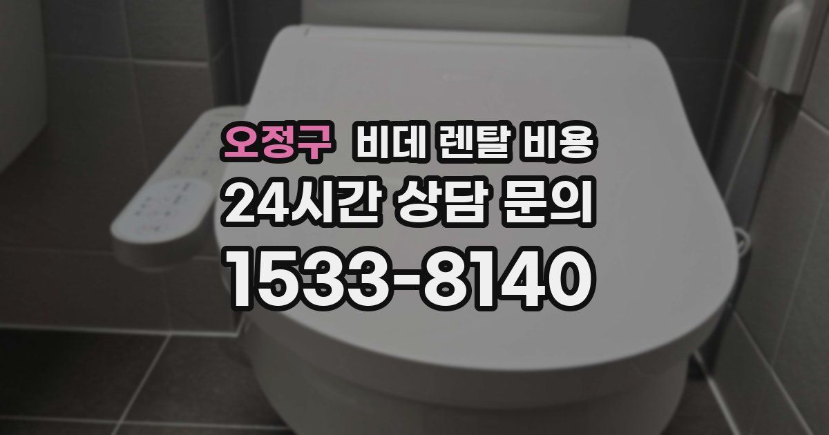 오정구 비데 렌탈 비용