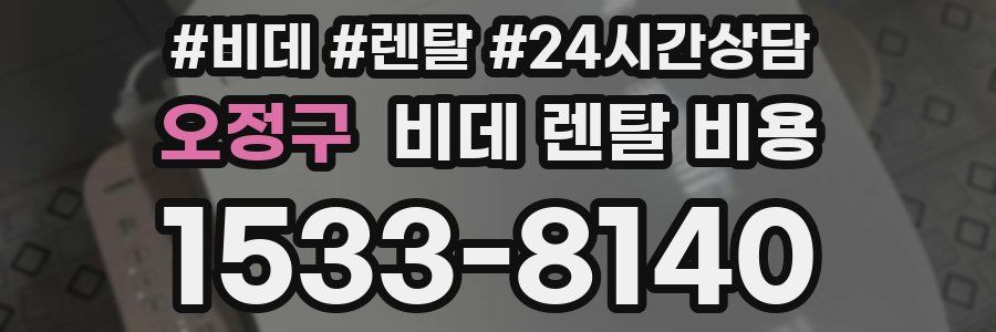 오정구 비데 렌탈 비용