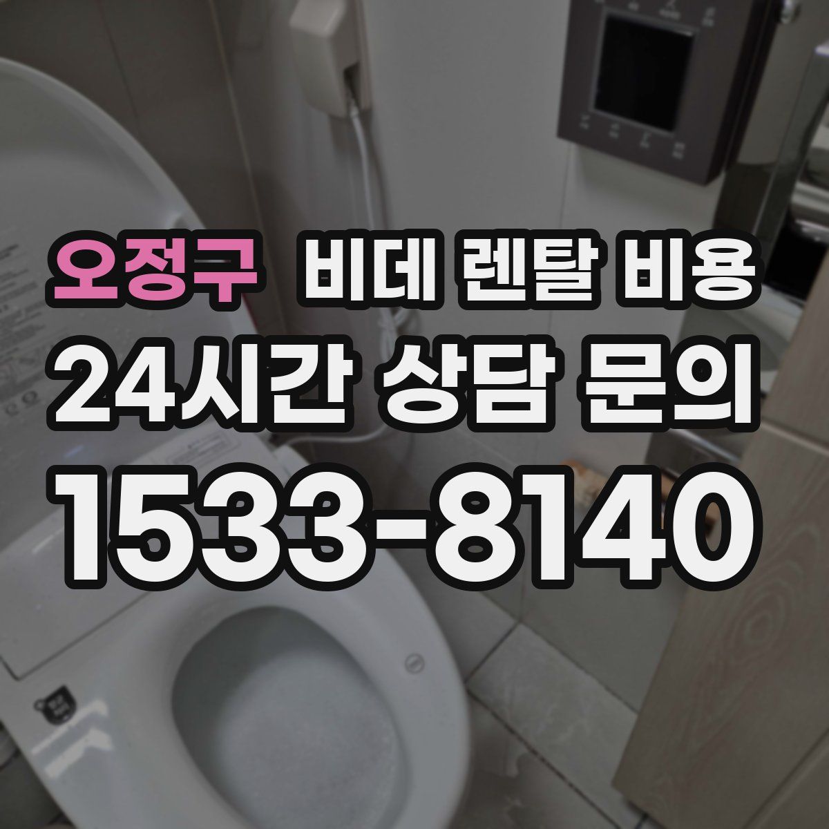 오정구 비데 렌탈 비용