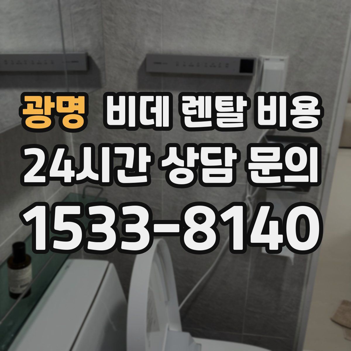 광명 비데 렌탈 비용