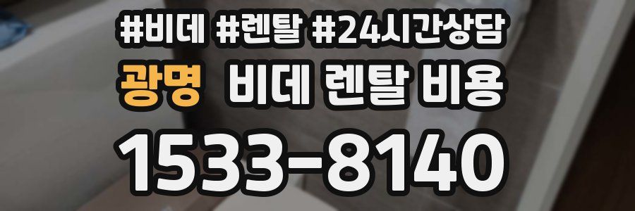 광명 비데 렌탈 비용