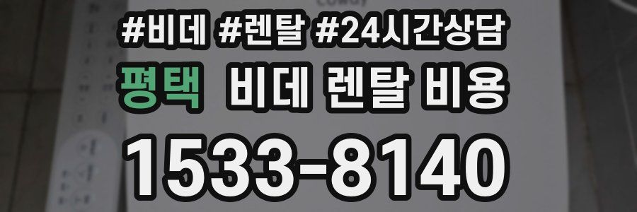 평택 비데 렌탈 비용