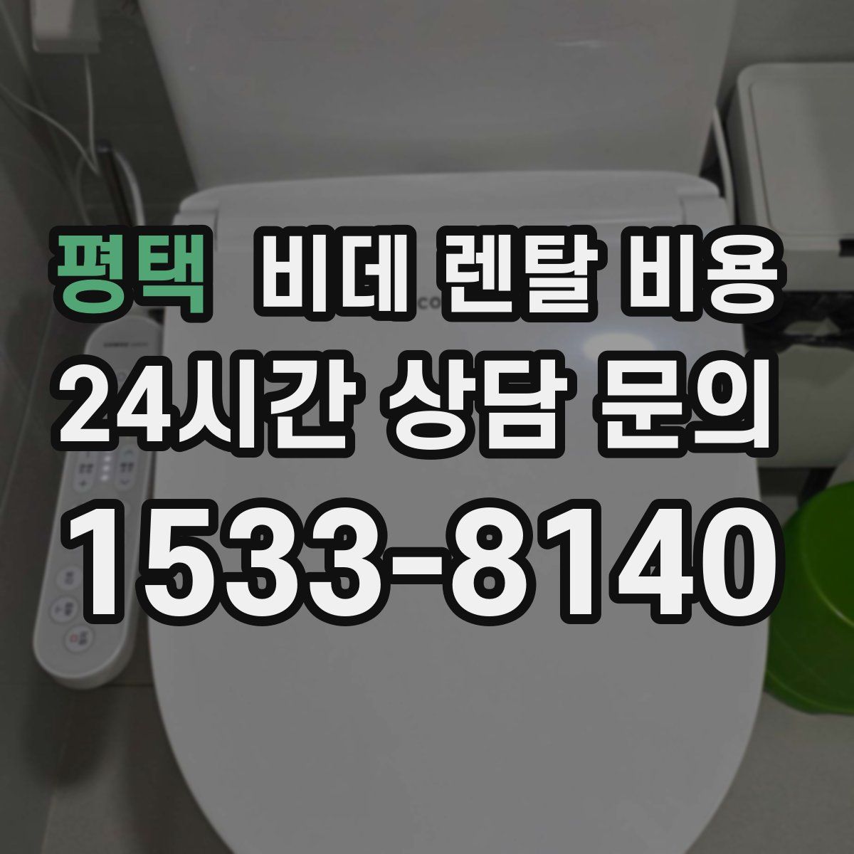 평택 비데 렌탈 비용