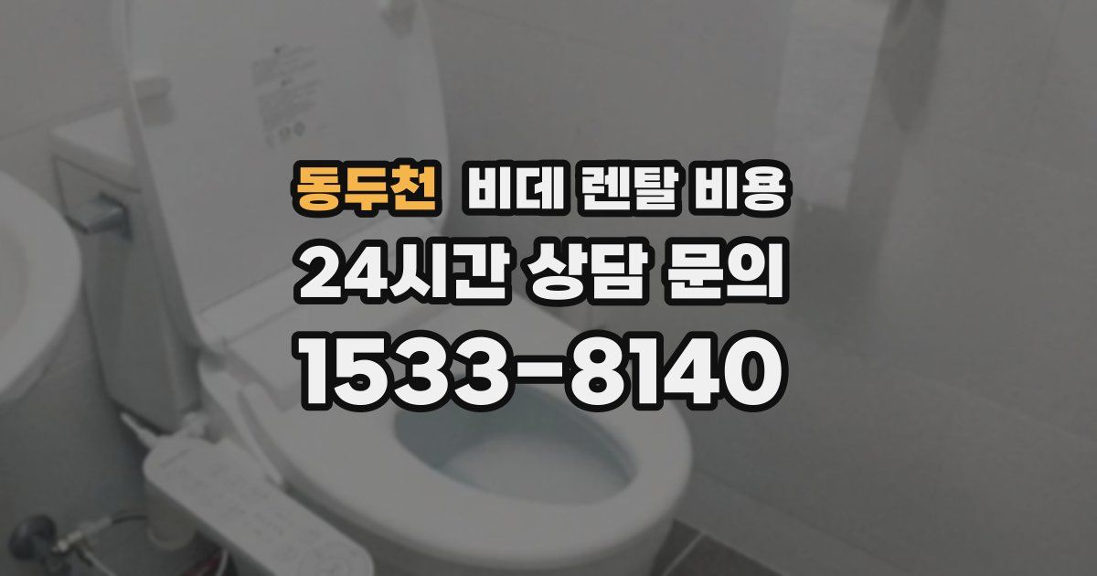 동두천 비데 렌탈 비용