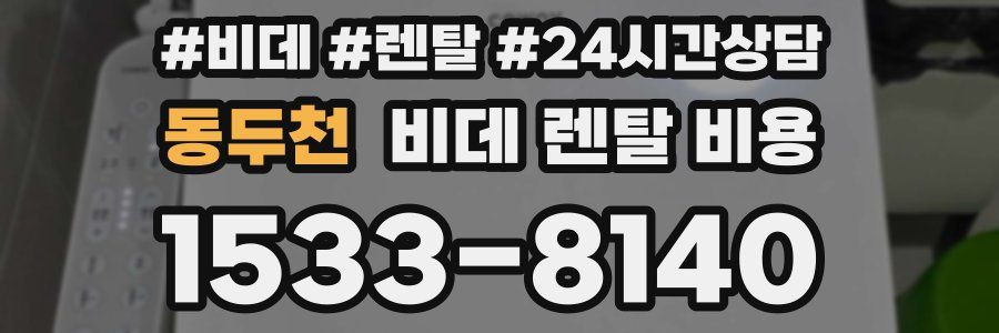 동두천 비데 렌탈 비용